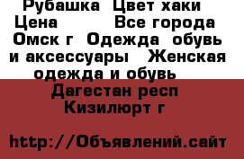 Рубашка. Цвет хаки › Цена ­ 300 - Все города, Омск г. Одежда, обувь и аксессуары » Женская одежда и обувь   . Дагестан респ.,Кизилюрт г.